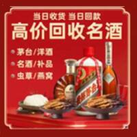 乐山金口河区烟酒回收:茅台酒,酒瓶,洋酒,名酒,冬虫夏草,老酒,乐山金口河区跃国烟酒经营部