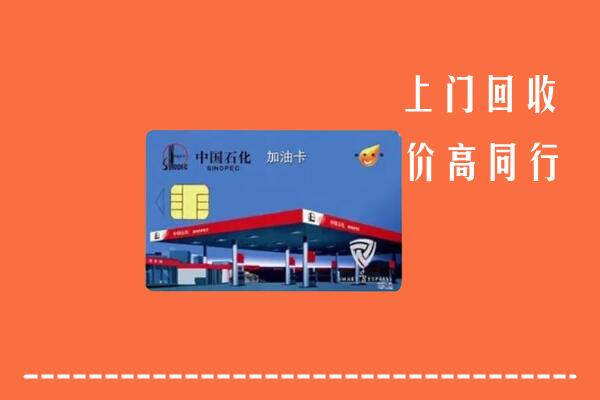 附近收购：乐山金口河区回收加油卡